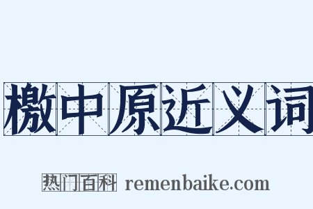 檄中原近义词是什么意思的图片